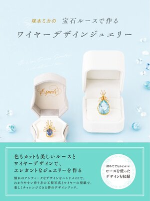 cover image of 塚本ミカの宝石ルースで作る ワイヤーデザインジュエリー
